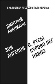 Обложка книги Зов ангелов: «О, Русь! Сурово лег навоз»