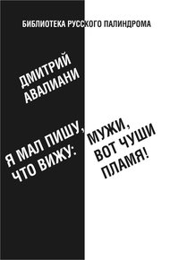 Обложка книги Я мал, пишу, что вижу: Мужи, вот чуши пламя!
