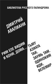 Обложка книги Рим еле видим и кони, дома... тьму азиата таи, заумь там. Одиноким иди, Велемир