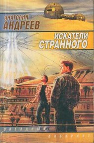 Обложка книги Искатели странного