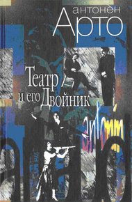 Обложка книги Театр и его Двойник