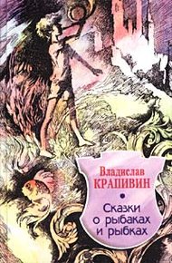 Обложка книги Сказки о рыбаках и рыбках