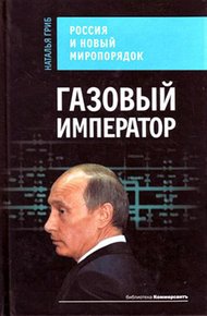 Обложка книги Газовый император