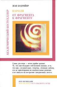 Обложка книги Пароли. От фрагмента к фрагменту
