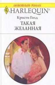 Обложка книги Такая желанная
