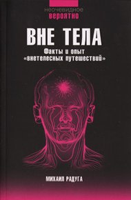 Обложка книги Вне тела