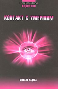 Обложка книги Контакт с умершим