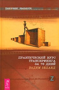 Обложка книги Практический курс трансерфинга за 78 дней