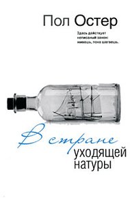 Обложка книги В стране уходящей натуры