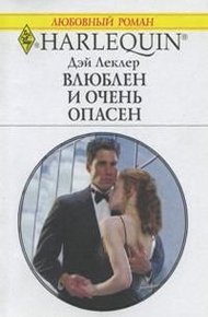 Обложка книги Влюблен и очень опасен