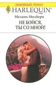 Обложка книги Не бойся, ты со мной