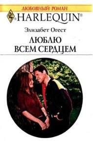 Обложка книги Люблю всем сердцем