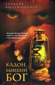 Обложка книги Кадон, бывший бог