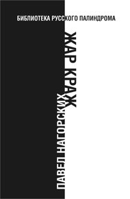 Обложка книги Жар краж