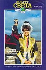 Обложка книги Журнал "Вокруг Света" №4  за 1995 год