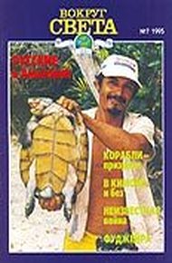 Обложка книги Журнал «Вокруг Света» №7 за 1995 год