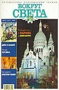 Обложка книги Журнал "Вокруг Света" №12  за 1997 год