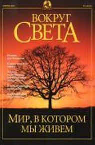 Обложка книги Журнал "Вокруг Света" №2 за 2001 год
