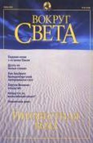 Журнал "Вокруг Света" №6 за 2001 год