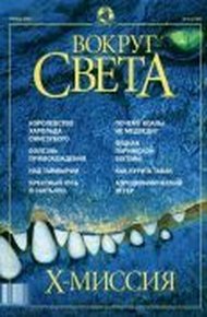 Обложка книги Журнал "Вокруг Света" №4 за 2002 год