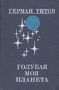 Обложка книги Голубая моя планета