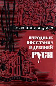 Обложка книги Народные восстания в Древней Руси XI-XIII вв