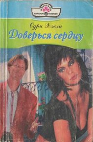 Обложка книги Доверься сердцу