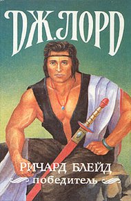 Обложка книги Ричард Блейд, победитель