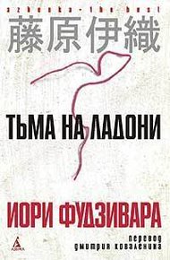 Обложка книги Тьма на ладони