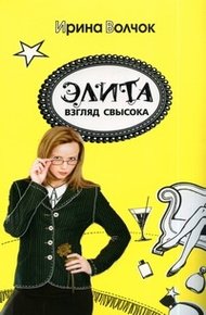 Обложка книги Элита: взгляд свысока