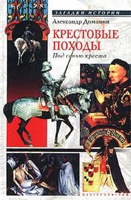Обложка книги Крестовые походы. Под сенью креста