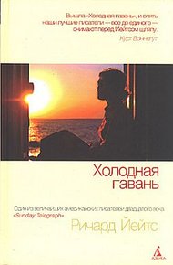 Обложка книги Холодная гавань