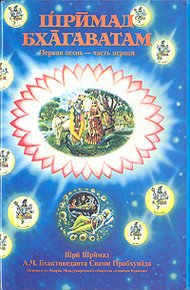 Обложка книги Шримад Бхагаватам. Песнь 1. Творение. Часть 1
