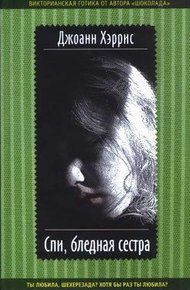 Обложка книги Спи, бледная сестра