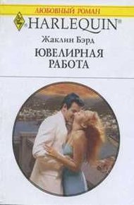Обложка книги Ювелирная работа