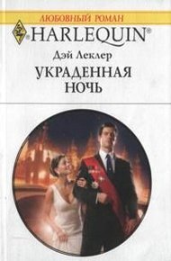 Обложка книги Украденная ночь