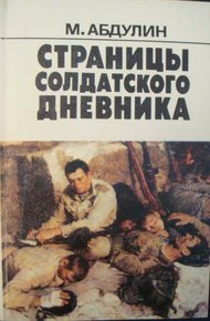 Обложка книги 160 страниц из солдатского дневника