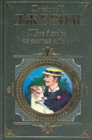 Обложка книги Трое в одной лодке, не считая собаки