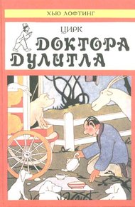 Обложка книги Цирк Доктора Дулитла