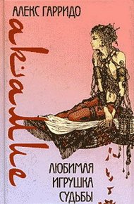 Обложка книги Любимая игрушка судьбы