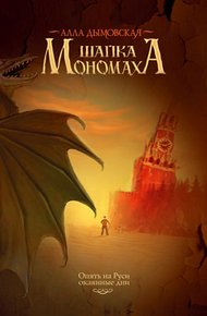Обложка книги Шапка Мономаха