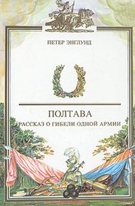 Обложка книги Полтава. Рассказ о гибели одной армии