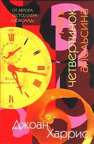 Обложка книги Пять четвертинок апельсина