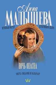 Обложка книги Ночь опасна