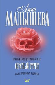 Обложка книги Обратный отсчет