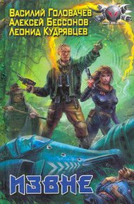 Обложка книги Извне