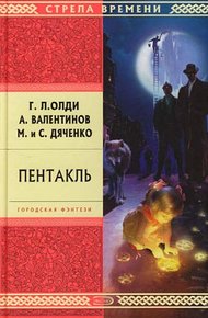 Обложка книги Пентакль