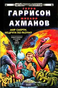 Обложка книги Недруги по разуму