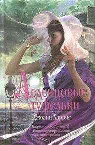 Обложка книги Леденцовые туфельки
