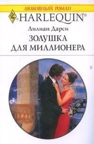 Обложка книги Золушка для миллионера
